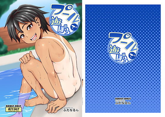 【ふたなるん 同人】プールで遊ぼう 