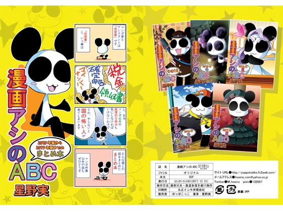 漫画アシのABC 2015年夏から2017年夏までのまとめ本(ぽっぽこっこ)