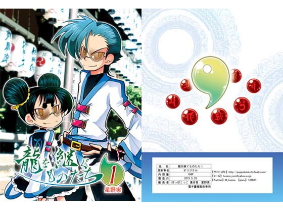 龍を継ぐものたち～第1巻～(ぽっぽこっこ)