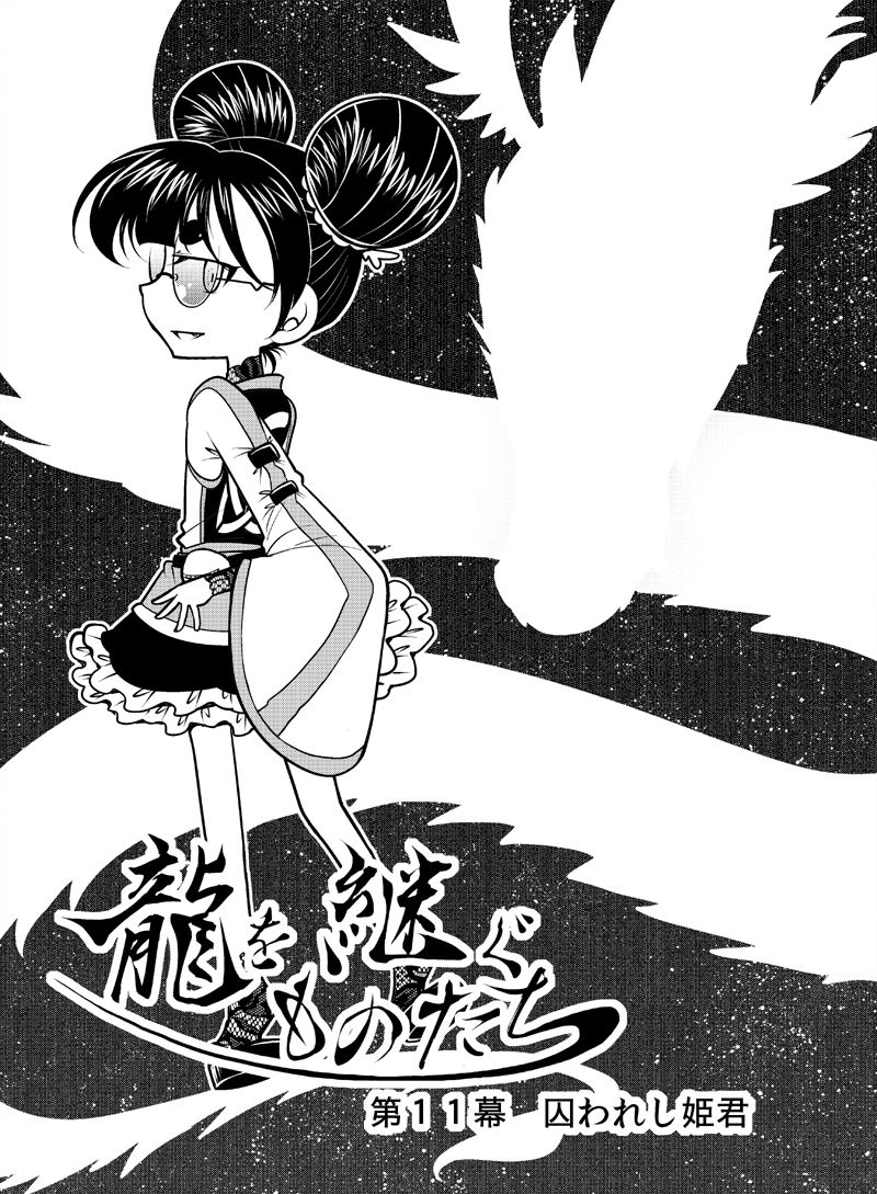龍を継ぐものたち〜第2巻〜 画像2