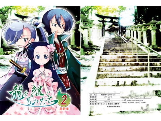 龍を継ぐものたち～第2巻～(ぽっぽこっこ)