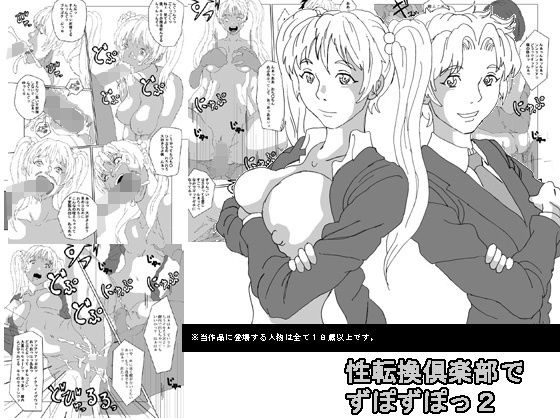 性転換倶楽部でずぽずぽっ2のジャケット