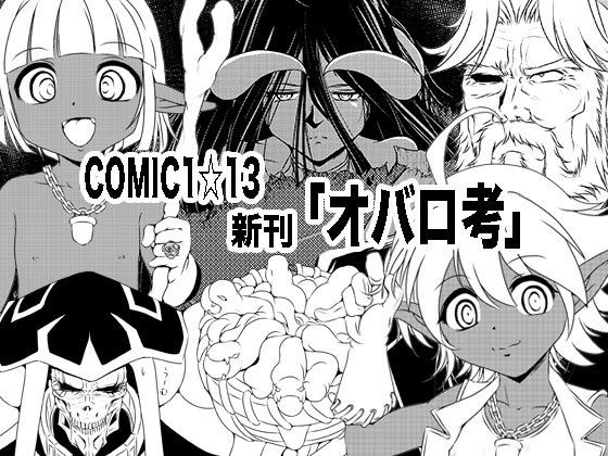 【オーバーロード 同人】オバロ考