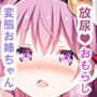 おねえちゃんはもうがまんできないのっ！