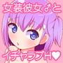 女装（メス）ホモ彼女