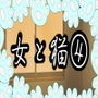女と猫 4