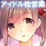 J〇アイドルのおしごと