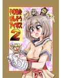 やわらかせんそうアイギス2