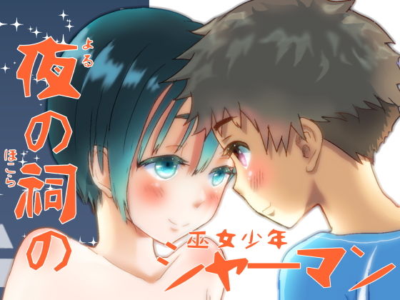 【なつかんみ 同人】夜の祠のシャーマン