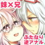 イケナイお兄ちゃんとイチャイチャ
