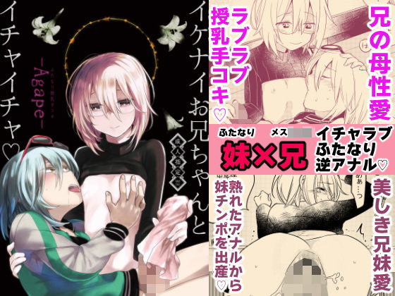 【TETRARA 同人】イケナイお兄ちゃんとイチャイチャ-agape- 