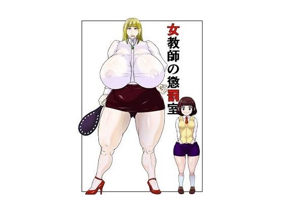 女教師の懲罰室