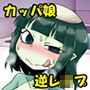 ウチのフロにカッパがおる！