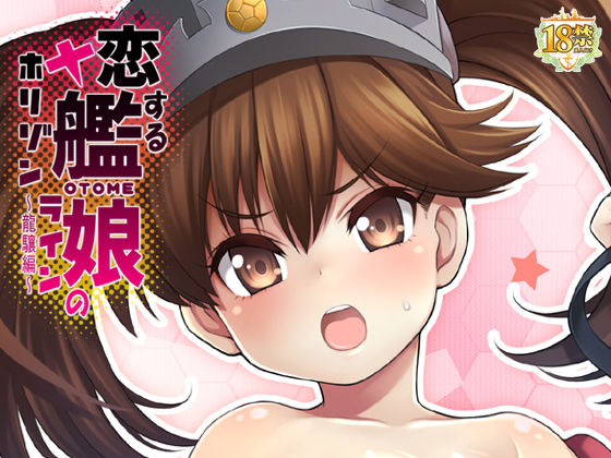 【龍驤 同人】恋する艦○のホリゾンライン～龍驤編～ 