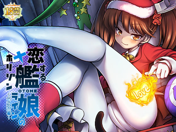 【龍驤 同人】恋する艦○のホリゾンライン～X’masRJ編～ 