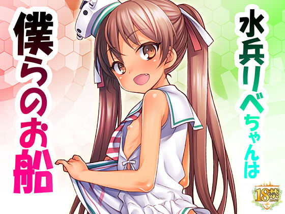 水兵リベちゃんは僕らのお船[魚ウサ王国]