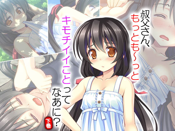 叔父さん、もっとも〜っとキモチイイことってなあに？ 下巻