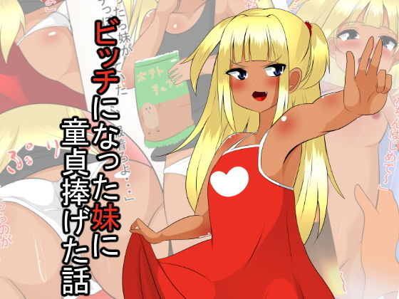 【びっくる 同人】ビッチな妹に童貞捧げた話