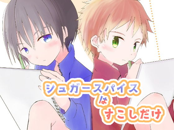 【Pfactory 同人】シュガースパイスはすこしだけ