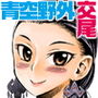 NZ 大草原のおねショタ露出セックス