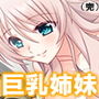 巨乳義姉に迫られて。どっちを向いてもオッパイ挟み 下巻