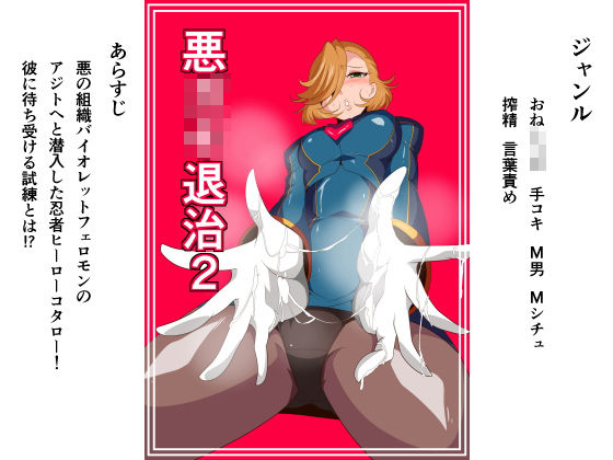 【ワラビモチー 同人】悪○○退治2