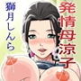 発情母涼子
