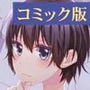 忍者の愛した露出狂 Comicalize