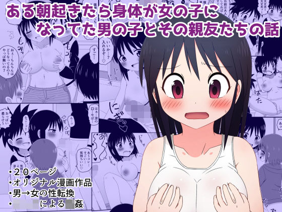 【きくち屋 同人】ある朝起きたら身体が女の子になってた男の子とその親友たちの話 