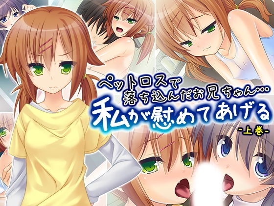 ペットロスで落ち込んだお兄ちゃん…私が慰めてあげる 上巻