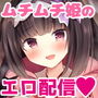 刑部姫のえっちな生配信