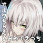 オルタちゃんと愛の霊薬とセルフギアススクロール
