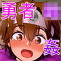 勇者廃業 前編