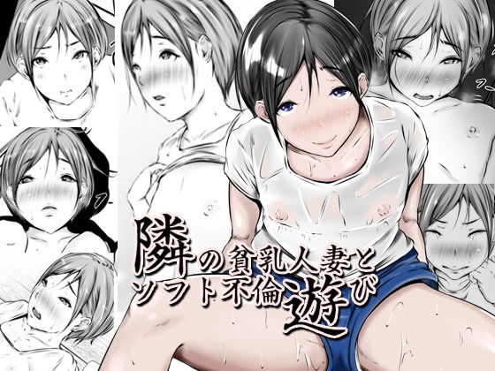 隣の貧乳人妻とソフト不倫遊び[961works]