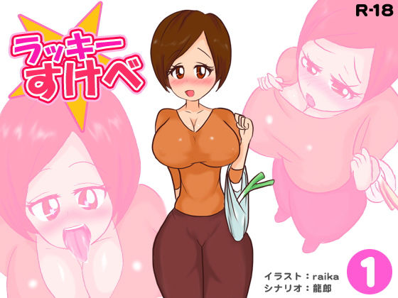 ラッキースケベ 1 画像1