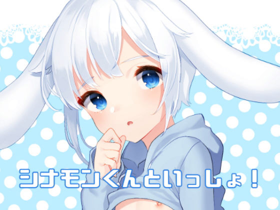 シナモンくんといっしょ！[いちご苑] 