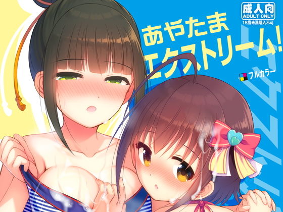 【アイドルマスターシンデレラガールズ 同人】あやたまエクストリーム！ 浜口あやめ 同人