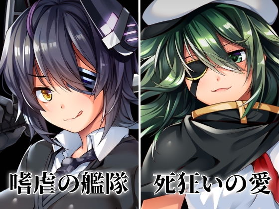 嗜虐の艦隊 死狂いの愛...1