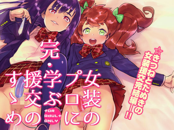 【非凡 同人】完・女装のプロに学ぶ援交のすゝめ 