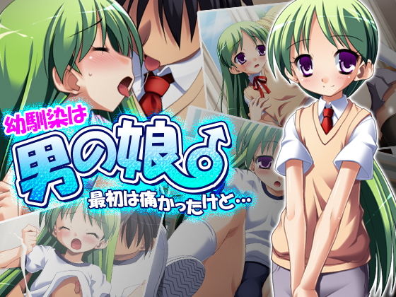 【アロマコミック 同人】幼馴染は男の娘。最初は痛かったけど…