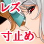 『レズお姉さん陵●、女の弱点を熟知したネチっこく寸止め焦らし責めされ狂わされ、壊れるまでイカされる』