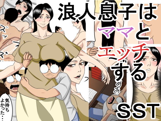 エロ漫画浪人息子はママとエッチする(SST)