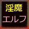○○エルフを狂わせる淫魔のあなた