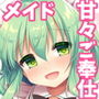 ご奉仕ならメイドにおまかせ！
