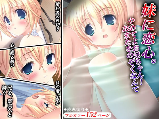 【悶々堂 同人】妹に恋心。やめてよお兄ちゃん！おまたをのぞくなんて