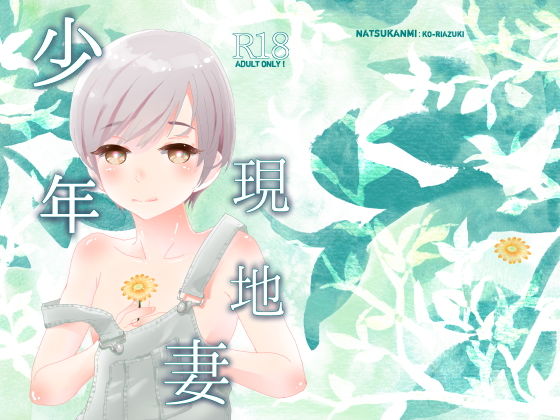 少年現地妻