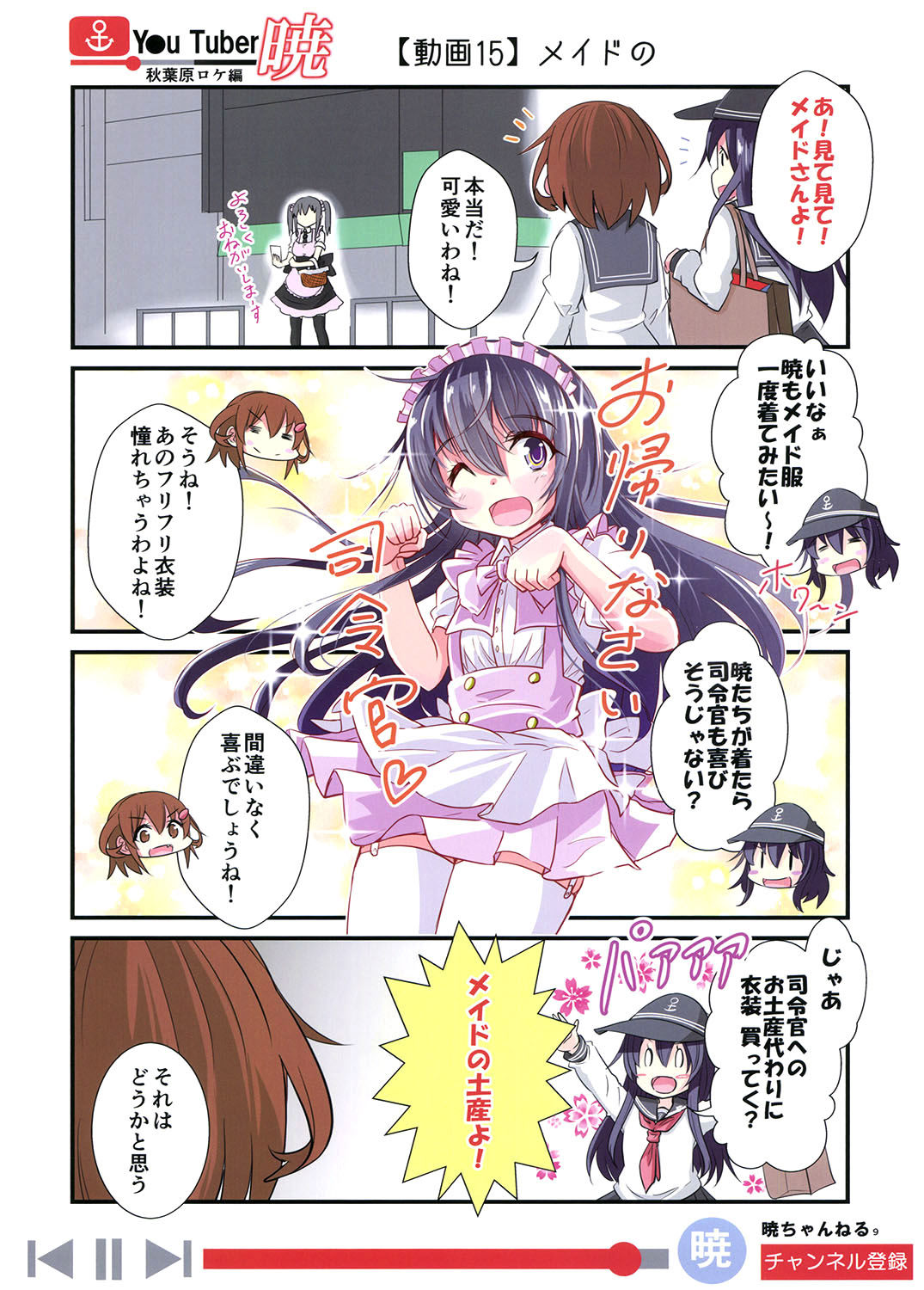 ゆ〜ちゅ〜ば〜暁 秋葉原ロケ編 画像1