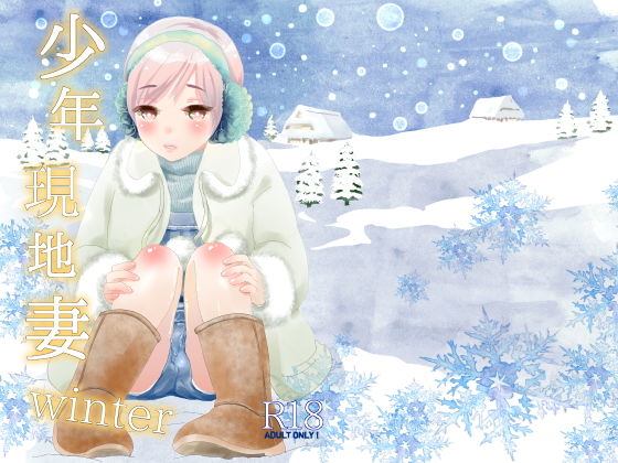【なつかんみ 同人】少年現地妻winter 