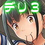 デリバリーな少女の絵本3