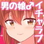 男の娘詰め合わせ本